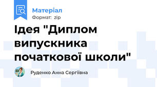 Ідея "Диплом випускника початкової школи"