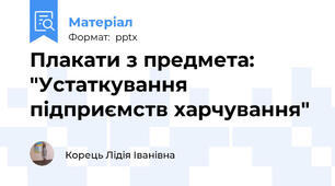 Плакати з предмета: "Устаткування підприємств харчування"