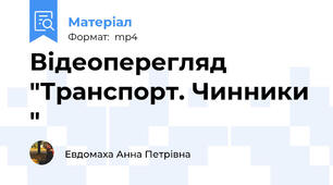 Відеоперегляд "Транспорт. Чинники "