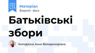 Батьківські збори