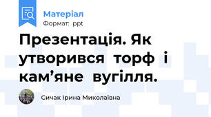 Презентація. Як утворився  торф  і кам’яне  вугілля.