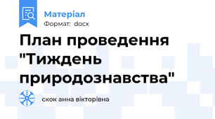 План проведення "Тиждень природознавства"
