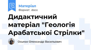 Дидактичний матеріал "Геологія Арабатської Стрілки"
