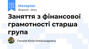 Заняття з фінансової грамотності старша група