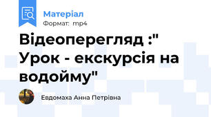 Відеоперегляд :" Урок - екскурсія на водойму"