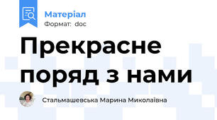 Прекрасне поряд з нами
