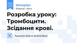Розробка уроку:  Тромбоцити. Зсідання крові.