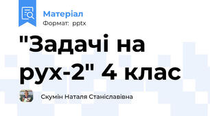 "Задачі на рух-2" 4 клас