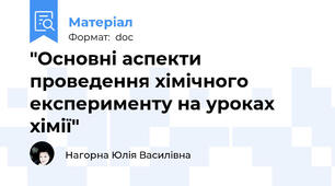 "Основні аспекти проведення хімічного експерименту на уроках хімії"