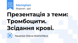 Презентація з теми:  Тромбоцити. Зсідання крові.