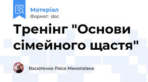 Тренінг "Основи сімейного щастя"