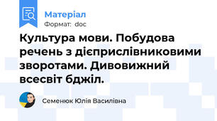 Культура мови. Побудова речень з дієприслівниковими зворотами. Дивовижний всесвіт бджіл.