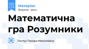 Математична гра Розумники