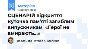 СЦЕНАРІЙ відкриття куточка пам’яті загиблим випускникам  «Герої не вмирають…»