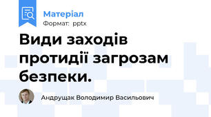 Види заходів протидії загрозам безпеки.