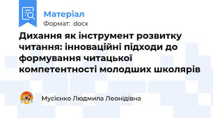 Дихання як інструмент розвитку читання: інноваційні підходи до формування читацької компетентності молодших школярів