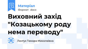 Виховний захід "Козацькому роду нема переводу"