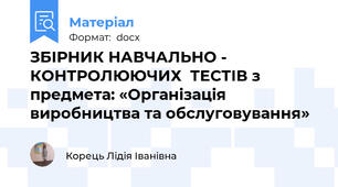 ЗБІРНИК НАВЧАЛЬНО - КОНТРОЛЮЮЧИХ  ТЕСТІВ з предмета: «Організація  виробництва та обслуговування»