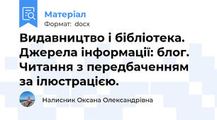 Видавництво і бібліотека. Джерела інформації: блог. Читання з передбаченням за ілюстрацією.
