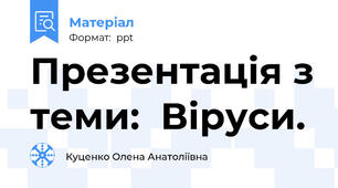 Презентація з теми:  Віруси.