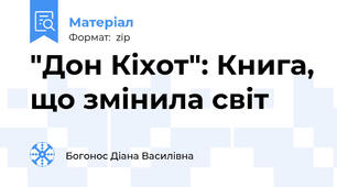 "Дон Кіхот": Книга, що змінила світ
