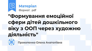 "Формування емоційної сфери дітей дошкільного віку з ООП через художню діяльність"