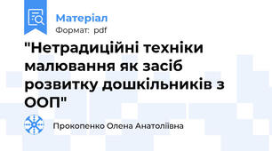 "Нетрадиційні техніки малювання як засіб розвитку дошкільників з ООП"