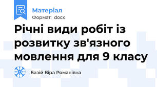 Річні види робіт із розвитку зв'язного мовлення для 9 класу
