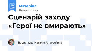 Сценарій заходу «Герої не вмирають»