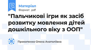 "Пальчикові ігри як засіб розвитку мовлення дітей дошкільного віку з ООП"