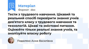 Тести з трудового навчання. Цікавий та реальний спосіб перевірити знання учнів дев'ятого класу з трудового навчання та технологій. Цікаві та змістовні питання. Оцінюйте тільки реальні знання учнів, та аналізуйте власну роботу