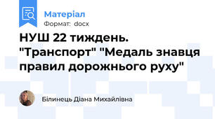 НУШ 22 тиждень.  "Транспорт" "Медаль знавця правил дорожнього руху"