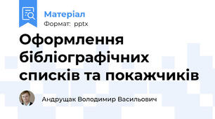 Оформлення бібліографічних списків та покажчиків