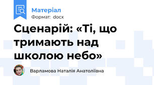 Сценарій: «Ті, що тримають над школою небо»