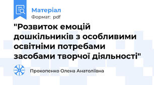 "Розвиток емоцій дошкільників з особливими освітніми потребами засобами творчої діяльності"