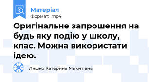 Оригінальне запрошення на будь яку подію у школу, клас. Можна використати ідею.