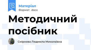 Методичний посібник
