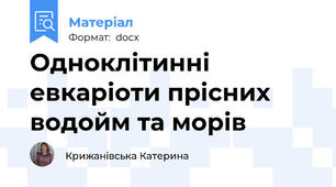 Одноклітинні евкаріоти прісних водойм та морів