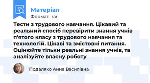 Тести з трудового навчання. Цікавий та реальний спосіб перевірити знання учнів п'ятого класу з трудового навчання та технологій. Цікаві та змістовні питання. Оцінюйте тільки реальні знання учнів, та аналізуйте власну роботу