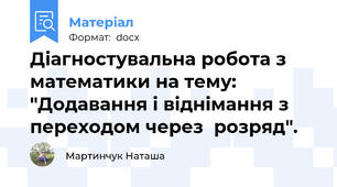 Діагностувальна робота з математики на тему: "Додавання і віднімання з переходом через  розряд".