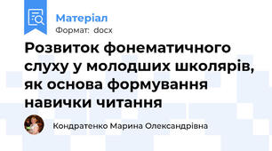 Розвиток фонематичного слуху у молодших школярів, як основа формування навички читання