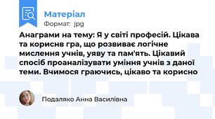 Анаграми на тему: Я у світі професій. Цікава та кориснв гра, що розвиває логічне мислення учнів, уяву та пам'ять. Цікавий спосіб проаналізувати уміння учнів з даної теми. Вчимося граючись, цікаво та корисно