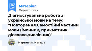 Діагностувальна робота з української мови на тему: "Повторення.Самостійні частини мови (іменник, прикметник, дієслово,числівник)"
