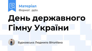 День державного Гімну України