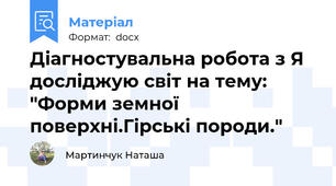 Діагностувальна робота з Я досліджую світ на тему: "Форми земної поверхні.Гірські породи."