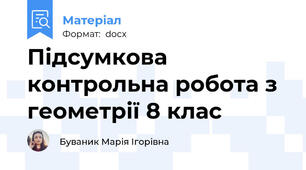 Підсумкова контрольна робота з геометрії 8 клас