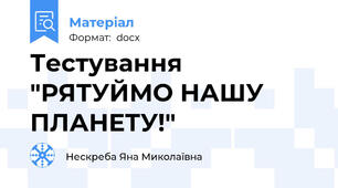 Тестування  "РЯТУЙМО НАШУ ПЛАНЕТУ!"