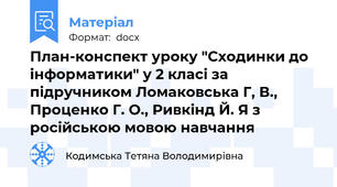 План-конспект уроку "Сходинки до інформатики" у 2 класі за підручником Ломаковська Г, В., Проценко Г. О., Ривкінд Й. Я з російською мовою навчання