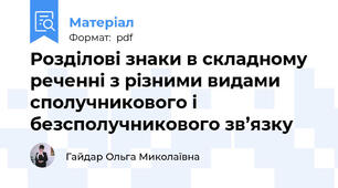 Розділові знаки в складному реченні з різними видами сполучникового і безсполучникового зв’язку