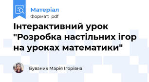 Інтерактивний урок "Розробка настільних ігор на уроках математики"